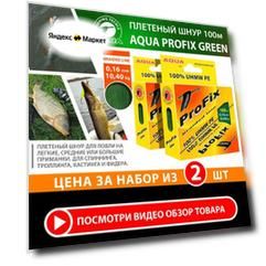 Плетеный шнур для рыбалки AQUA ProFix 100m 0.16mm 10.40kg темно-зеленый 2шт