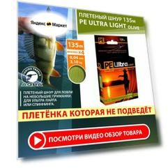 Плетеный шнур для рыбалки AQUA PE Ultra Light Olive 135m 0.04mm 3.1kg