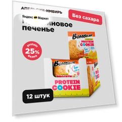 Протеиновое печенье без сахара Bombbar, Апельсин-имбирь, 40г х 12 шт.