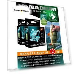 Леска для рыбалки AQUA Vanadium 100m 0.18mm 3.4kg цвет - светло-оливковый 2шт
