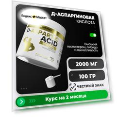 D-Asparatic Acid/DAA / ДАА/ Д-аспарагиновая кислота /для стимуляции выработки тестостерона/ без вкуса/ 100 гр/ 50 порций