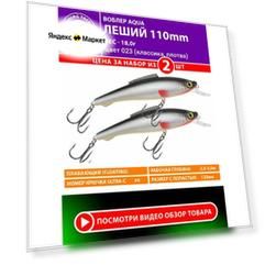 Воблер для рыбалки AQUA Леший 110mm 18g. Приманка для спиннинга, троллинга. На щуку, судака, окуня. Цвет 023 2шт