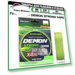 Плетеный шнур для рыбалки MIFINE DEMON STRONG X4PE (300м); (d - 0,18мм); (тест - 15,1кг)