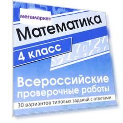 Булгакова, Математика, Впр, 4 класс 30 Вариантов типовых Заданий С Ответами