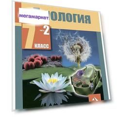 Шереметьева, Биология, Учебник, 7 кл, Ч.2 (Фгос)