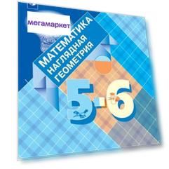 Учебник Панчищина. Математика. наглядная Геометрия. 5- 6 классы