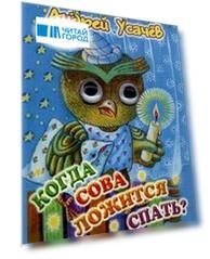 Когда сова ложится спать