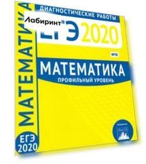 ЕГЭ-2020. Математика. Диагностические работы. Профильный уровень. ФГОС