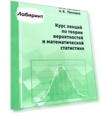 Курс лекций по теории вероятностей и математической статистике