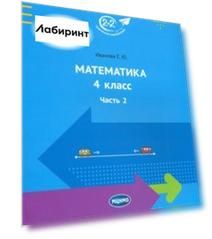 Математика. 4 класс. Учебник. Часть 2