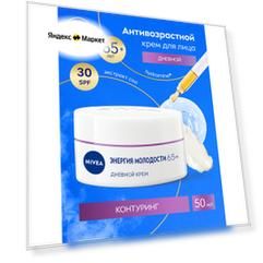 Антивозрастной дневной крем для лица NIVEA "Энергия Молодости" Контуринг 65+ против морщин SPF 30, 50 мл,