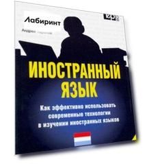 Иностранный язык. Как эффективно использовать современные технологии. Голландский язык