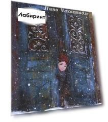 Настенный календарь на 2020 год "Мир картин Нино Чакветадзе"