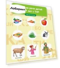 Развитие речи детей 6-7 лет с ТНР. Рабочая тетрадь. ФГОС