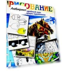 Рисование. Подробный курс для будущих художников