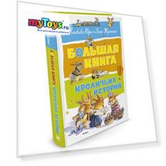 Большая книга кроличьих историй