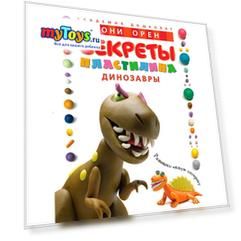 Секреты пластилина. Динозавры, Рони Орен