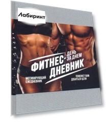 Фитнес-Дневник. День за днем. Мотивирующий ежедневник