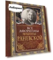 Все афоризмы Фаины Раневской