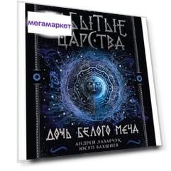 Книга Забытые царства. Дочь Белого Меча