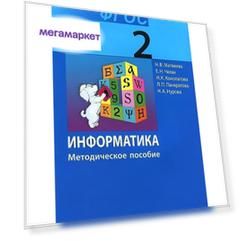 Матвеева, Информатика 2 кл, Методическое пособие (Фгос)