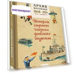 Архив Мурзилки, том 1, История Страны Глазами Детского Журнала, книга 3, 1946-1954