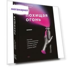 Книга Похищая Огонь. как поток и Другие Состояния Измененного Сознания помогают Решать ...