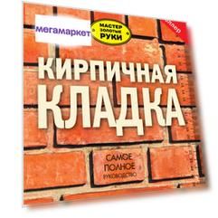 Книга Кирпичная кладка, Полное руководство