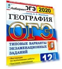ОГЭ 2020. География. 9 класс. Типовые варианты экзаменационных заданий. 12 вариантов