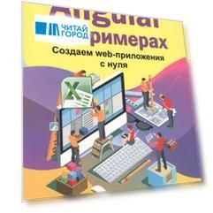 Angular на примерах Создаем web-приложения с нуля
