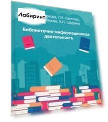 Библиотечно-информационная деятельность. Учебно-методическое пособие