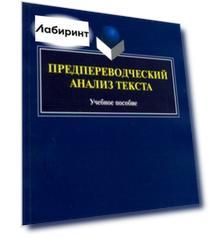 Предпереводческий анализ текста. Учебное пособие