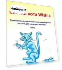 Путешествие по волшебной стране England. Сказки кота. Том 2. Книга 1