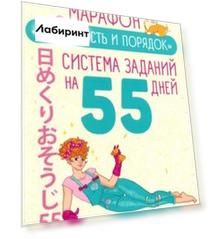 Марафон "Стройность и порядок". Система заданий на 55 дней