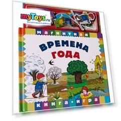 Магнитная книга-игра "Времена года"