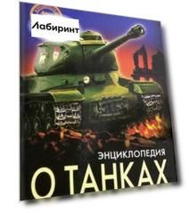 Энциклопедия о танках