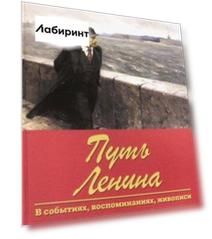 Путь Ленина. В событиях, воспоминаниях, живописи