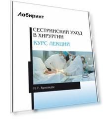 Сестринский уход в хирургии. Курс лекций. Учебное пособие