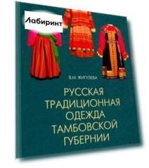 Русская традиционная одежда Тамбовской губернии конца XIX - начала ХХ в.
