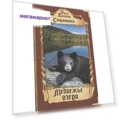 Книга Медвежье озеро