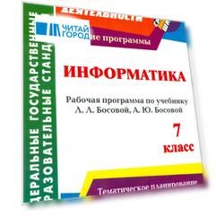 Информатика 7 класс Рабочая программа по учебнику Л Л Босовой А Ю Босовой Информатика 7 класс Рабочая программа по учебнику Л Л Босовой А Ю Босовой