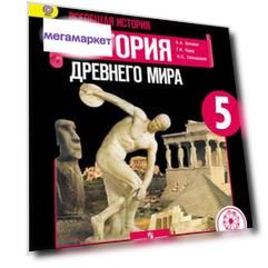 Вигасин, Всеобщая История, История Древнего Мира, 5 кл, Учебник, В 3-Х Ч.Ч, 2 (Iv Вид)