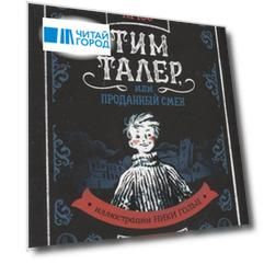 Тим Талер или Проданный смех