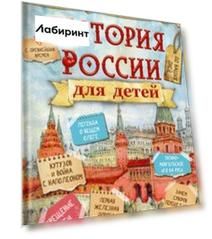 История России для детей