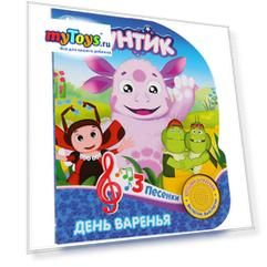 Музыкальная книга "Лунтик" День варенья