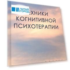 Техники когнитивной психотерапии