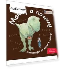 Мама, а почему динозавры не ходят в школу?