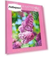 Садовые деревья и кустарники. Иллюстрированная энциклопедия