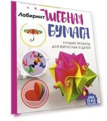 Волшебная бумага. Лучшие проекты для взрослых и детей