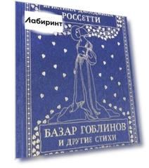 Базар гоблинов и другие стихи